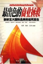 最出色的商业拯救 剖析五大国际品牌的起死回生