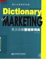 英汉双解营销学词典 第3版