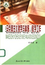 马克思主义哲学与科研、教学工作