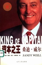 资本之王 桑迪·威尔