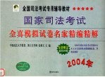 国家司法考试全真模拟试卷名家精编精解 2004年