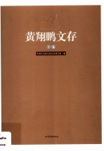 黄翔鹏文存 下