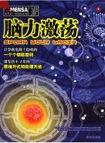 门萨MENSA 脑力激荡 第2版
