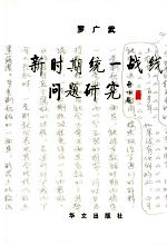 新时期统一战线问题研究
