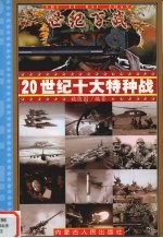 20世纪十大特种战 2