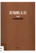 黄翔鹏文存 上