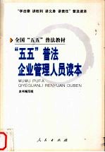 “五五”普法企业管理人员读本