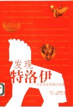 发现特洛伊 寻金者谢里曼的故事