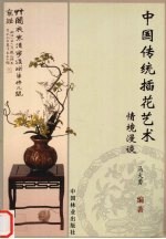 中国传统插花艺术情境漫谈