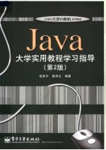 Java大学实用教程学习指导 第2版