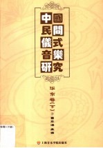 中国民间仪式音乐研究 华东卷 下