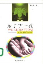 为了下一代 走出家庭教育的误区
