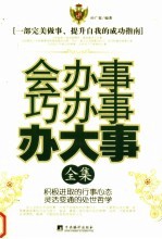 会办事巧办事办大事全集 第2版