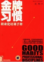 金牌习惯 职业化培训手册