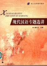 成人高等教育教材 现代汉语专题选讲