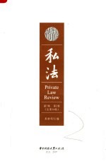 私法 第7辑 第2卷 总第14卷