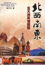 北西南东 五大洲风情揽胜