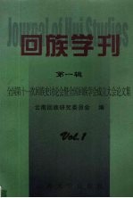 回族学刊 第1辑 全国第十一次回族史讨论会暨全国回族学会成立大会论文集