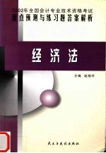 2002年全国会计专业技术资格考试重点预测与练习题答案解析 经济法