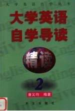《大学英语·精读》自学导读 2