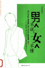 男人不说,女人不懂