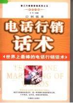 口到钱来 电话行销话术 第2版