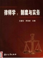 律师学:制度与实务