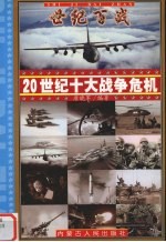 20世纪十大战争危机 1