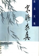 京淮求真 周克玉文集