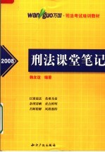 万国司法考试培训教材 刑法课堂笔记