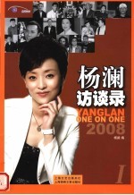 杨澜访谈录 2008 1