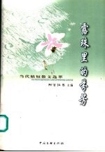 露珠里的芬芳 当代精短散文选萃
