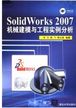 SolidWorks 2007机械建模与工程实例分析