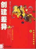 创建差异 品牌的差异化行销