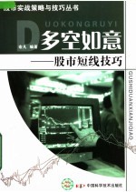 多空如意:股市短线技巧