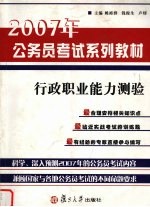 2007年公务员考试系列教材 行政职业能力测验
