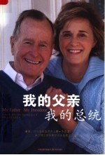 我的父亲 我的总统