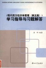 《现代西方经济学原理 第5版》学习指导与习题解答