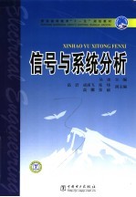 信号与系统分析