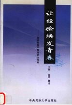 让经验焕发青春 国家级中学语文骨干教师培训成果