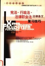 宪法·行政法·法律职业法法律条文复习技巧