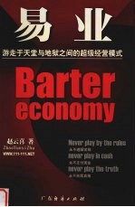 易业 游走于天堂与地狱之间的超级经营模式