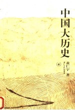 中国大历史 第2版