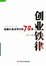 隐藏在成功背后的78条创业铁律