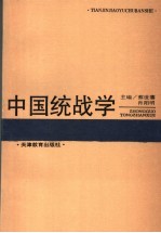 中国统战学