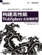 构建高性能WebSphere企业级应用