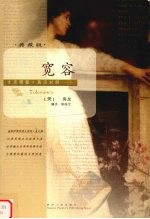 宽容