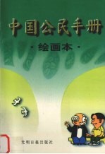中国公民手册 绘画本