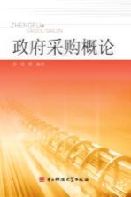 政府采购概论