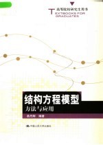 结构方程模型 方法与应用
